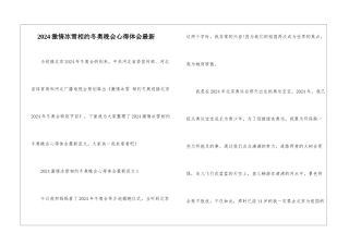 2024激情冰雪相约冬奥晚会心得体会最新