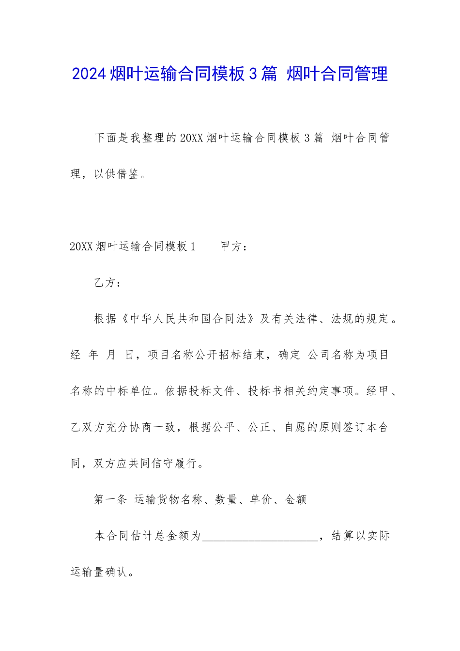 2024烟叶运输合同模板3篇-烟叶合同管理_第1页