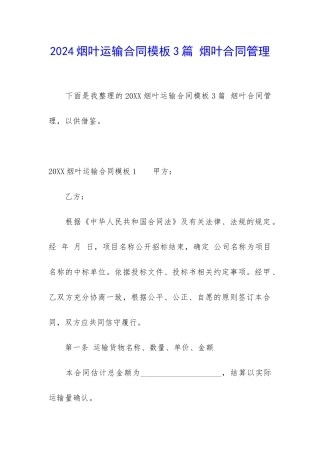2024烟叶运输合同模板3篇-烟叶合同管理