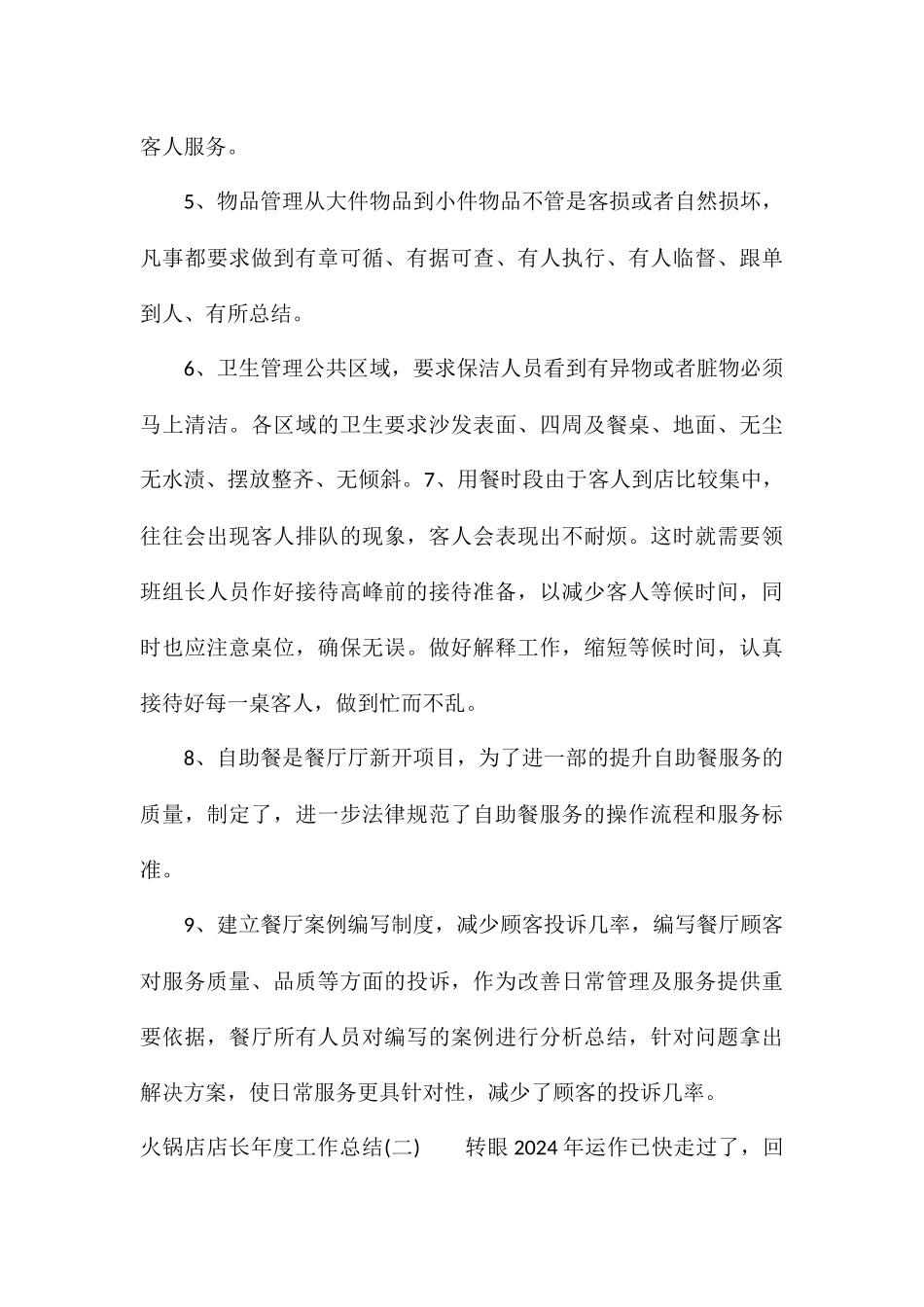 2024火锅店店长年度工作总结5篇_第3页