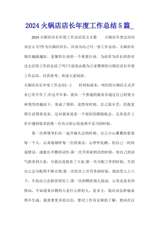 2024火锅店店长年度工作总结5篇