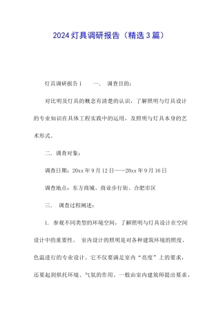 2024灯具调研报告