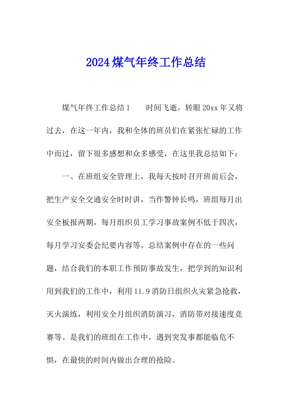 2024煤气年终工作总结_第1页