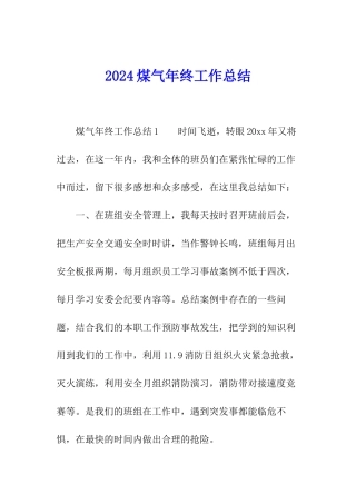 2024煤气年终工作总结