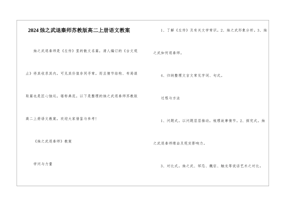 2024烛之武退秦师苏教版高二上册语文教案_第1页