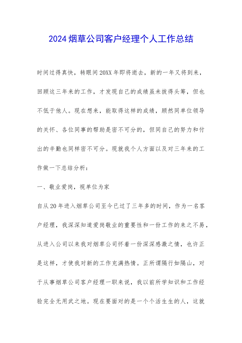 2024烟草公司客户经理个人工作总结-_第1页