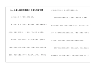 2024热爱生活演讲稿范文-热爱生活演讲稿