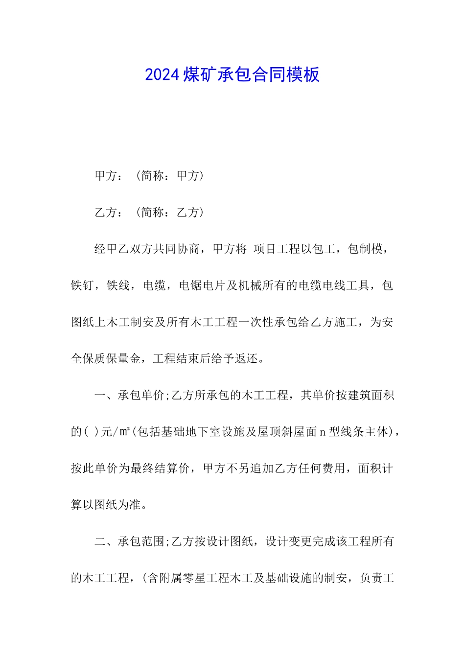 2024煤矿承包合同模板_第1页