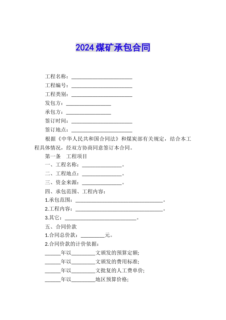 2024煤矿承包合同_第1页