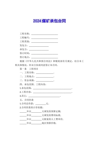 2024煤矿承包合同