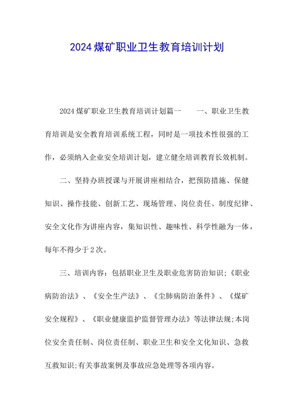 2024煤矿职业卫生教育培训计划_第1页
