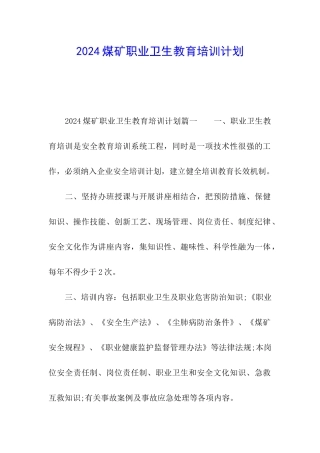 2024煤矿职业卫生教育培训计划