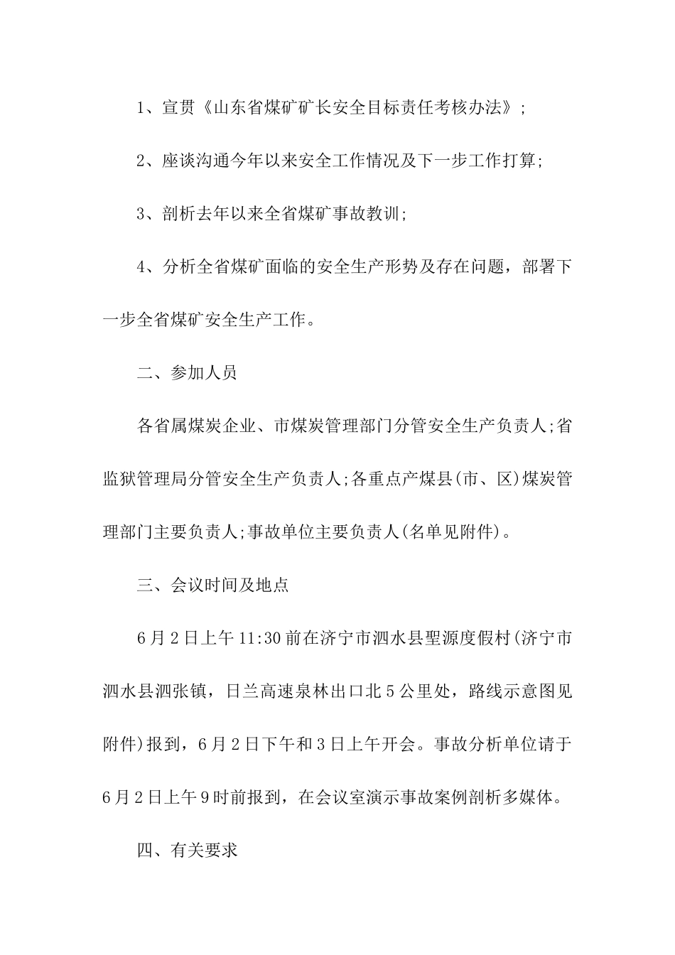 2024煤炭企业的安全生产会议通知_第3页