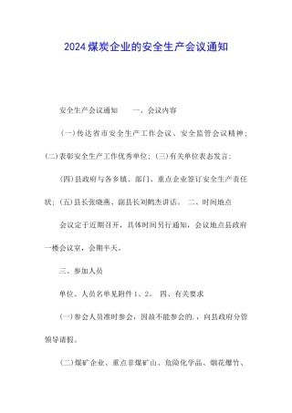 2024煤炭企业的安全生产会议通知