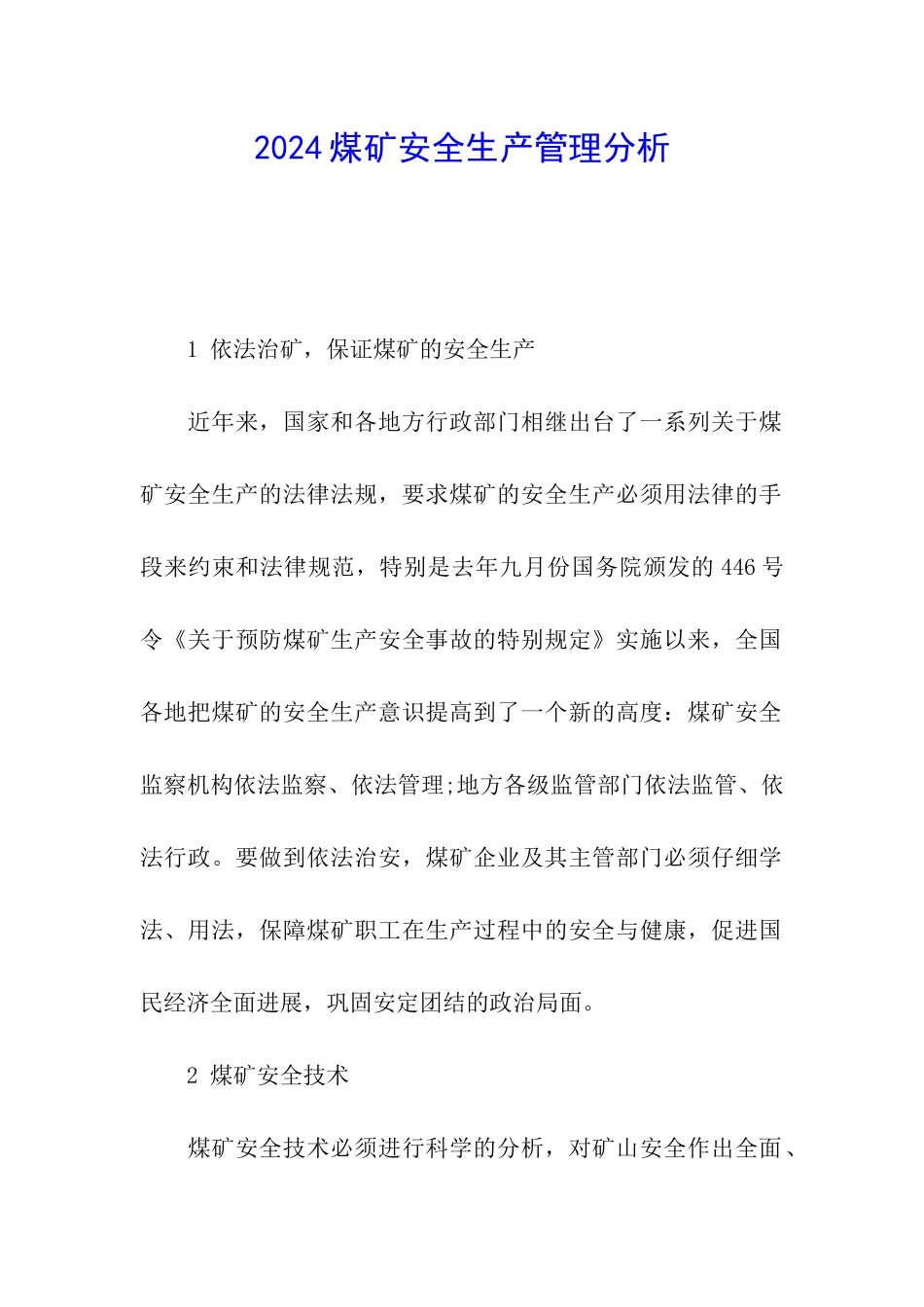 2024煤矿安全生产管理分析_第1页