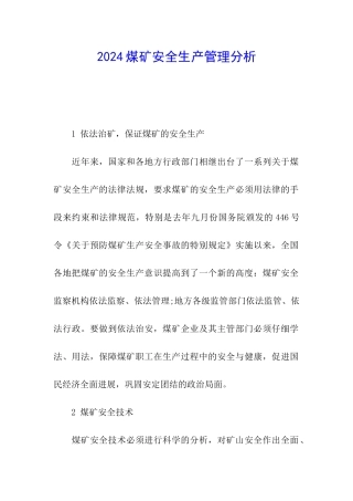 2024煤矿安全生产管理分析