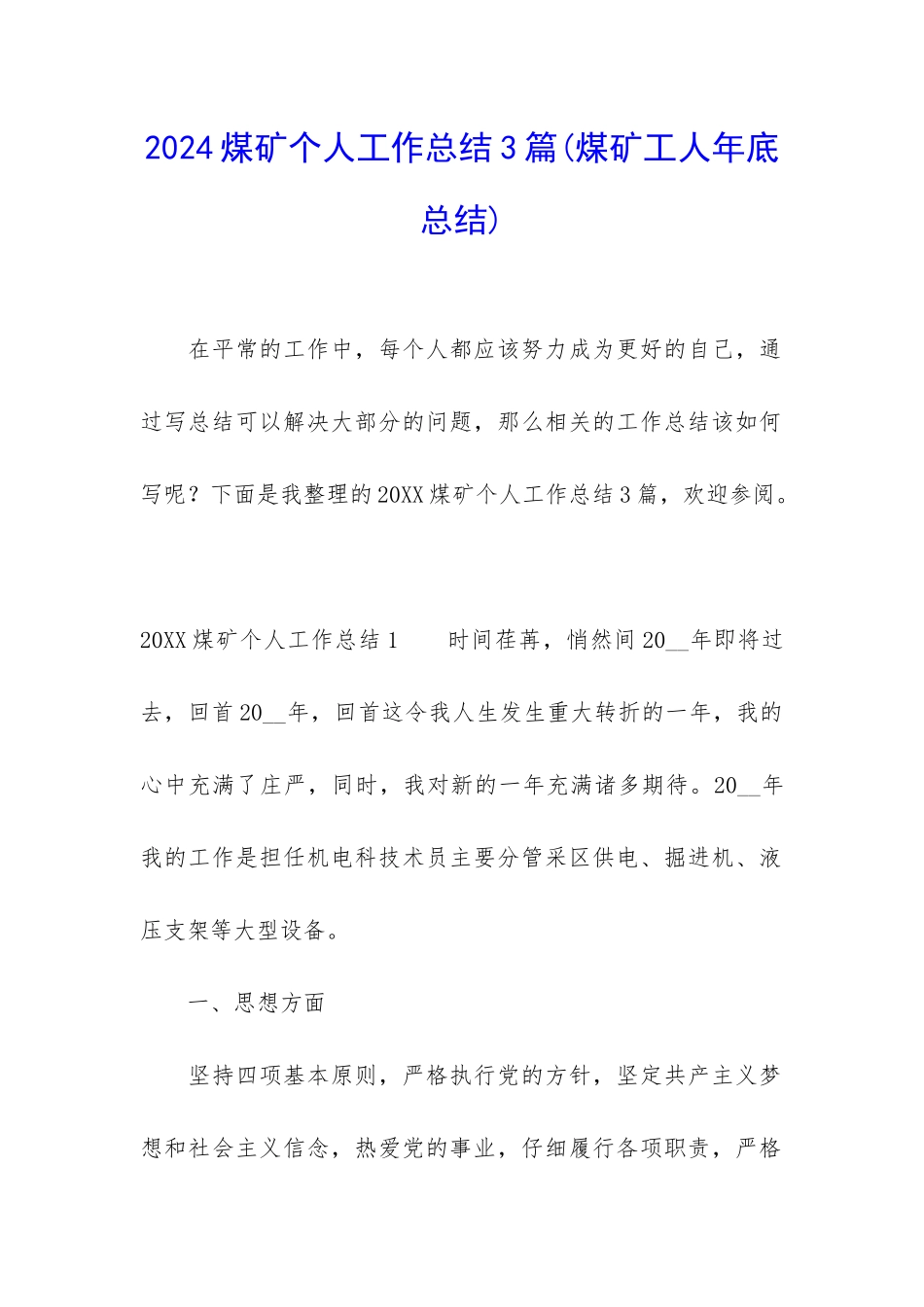 2024煤矿个人工作总结3篇_第1页