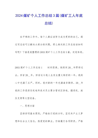 2024煤矿个人工作总结3篇