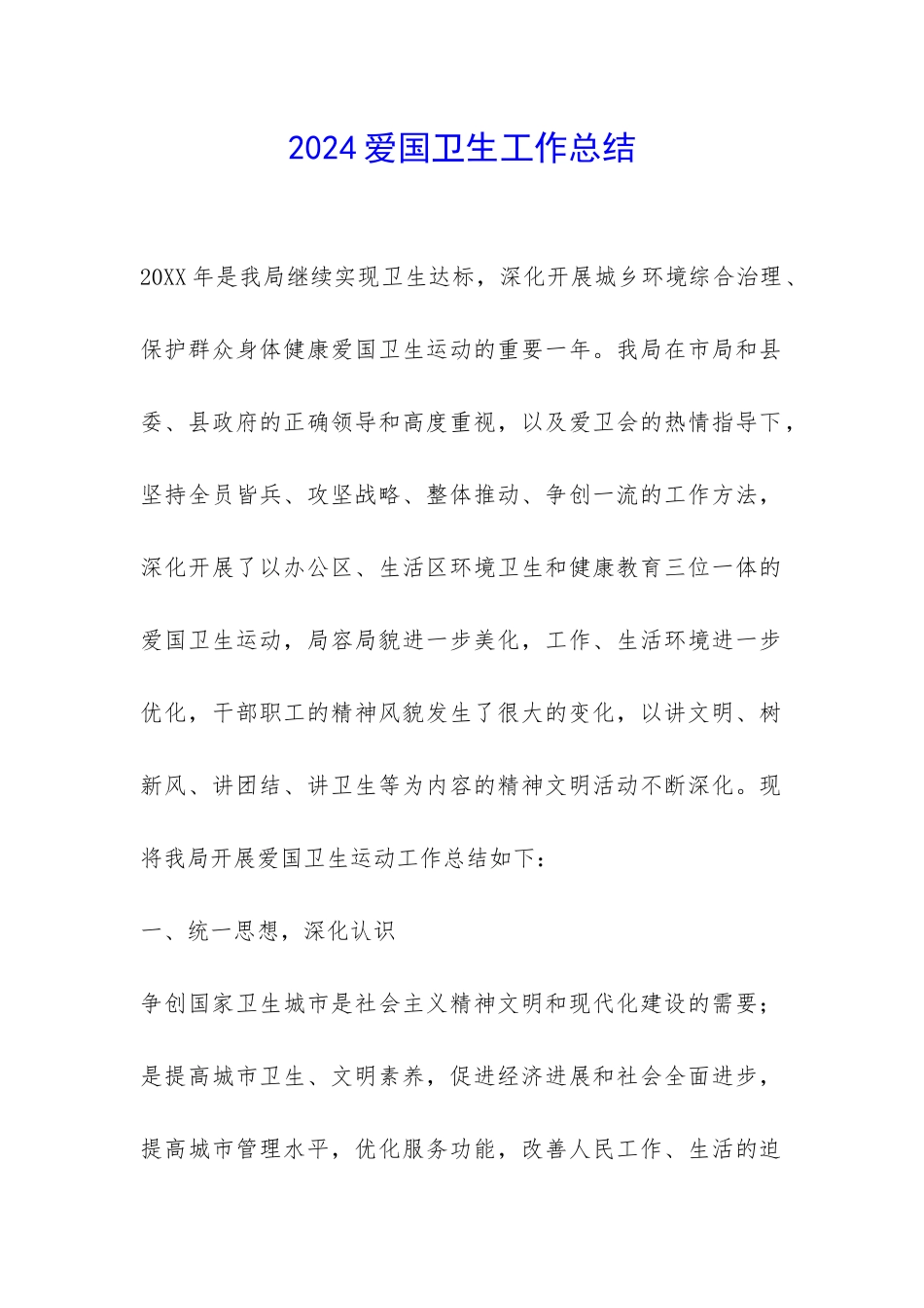 2024爱国卫生工作总结-_第1页