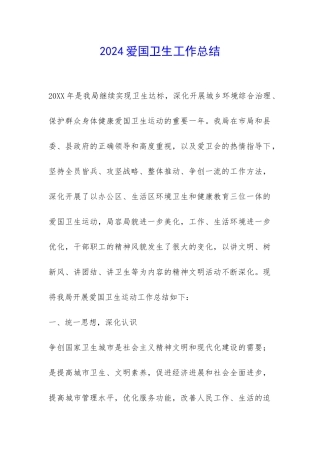 2024爱国卫生工作总结-