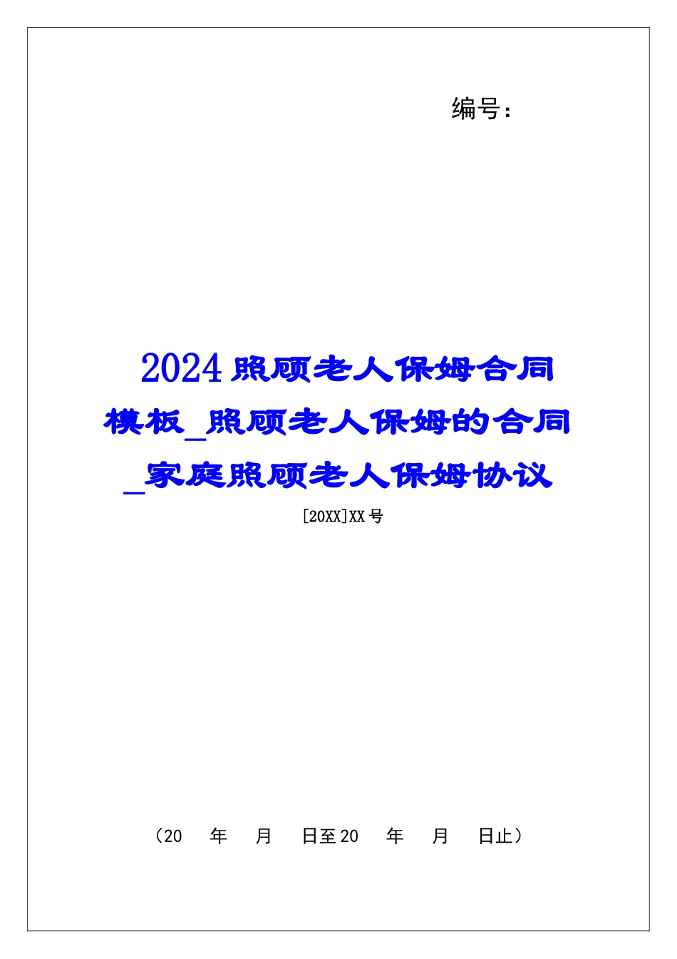 2024照顾老人保姆合同模板照顾老人保姆的合同家庭照顾老人保姆协议_第1页