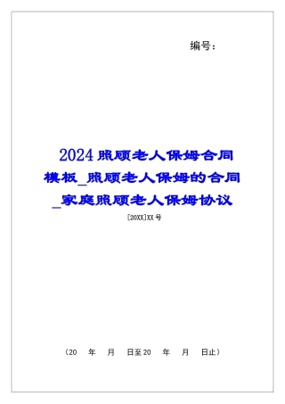 2024照顾老人保姆合同模板照顾老人保姆的合同家庭照顾老人保姆协议