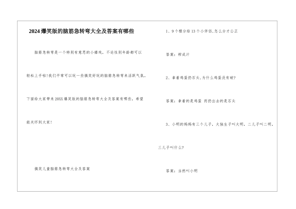 2024爆笑版的脑筋急转弯大全及答案有哪些_第1页