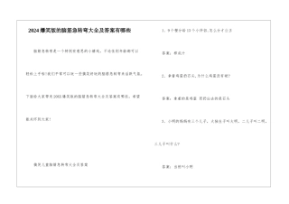 2024爆笑版的脑筋急转弯大全及答案有哪些