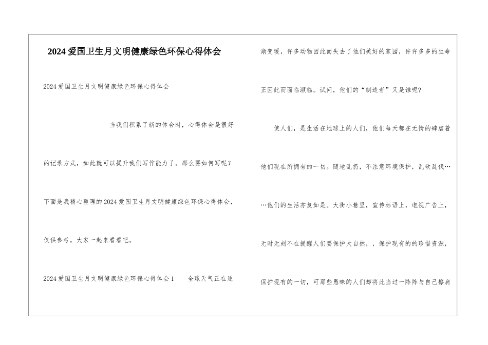 2024爱国卫生月文明健康绿色环保心得体会_第1页