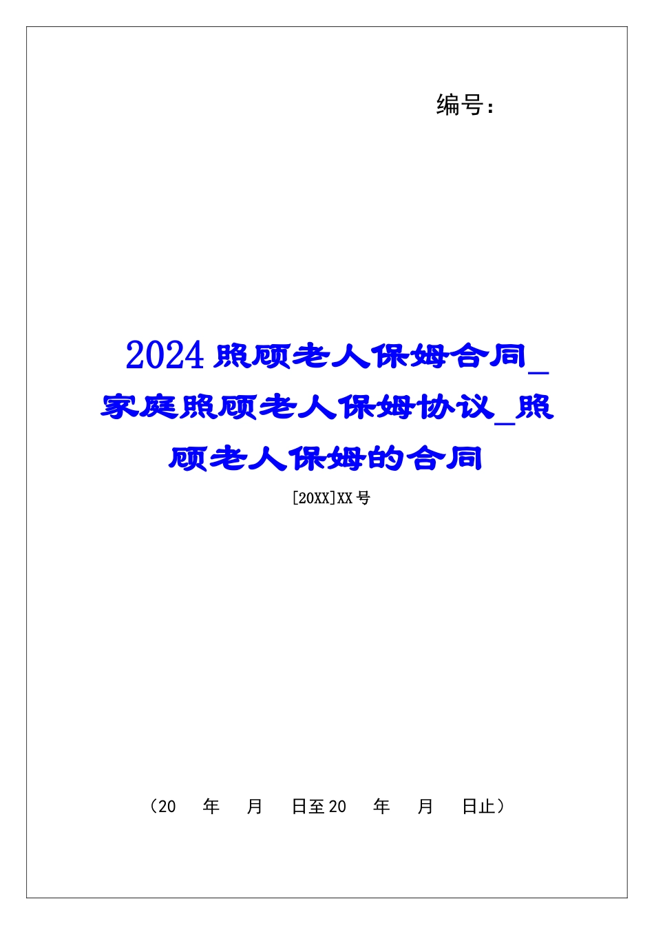 2024照顾老人保姆合同家庭照顾老人保姆协议照顾老人保姆的合同_第1页