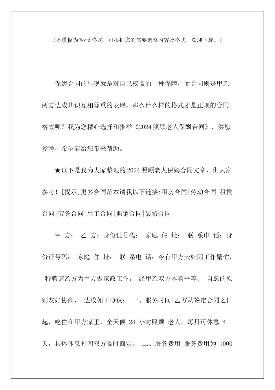 2024照顾老人保姆合同家庭照顾老人保姆协议照顾老人保姆的合同_第2页