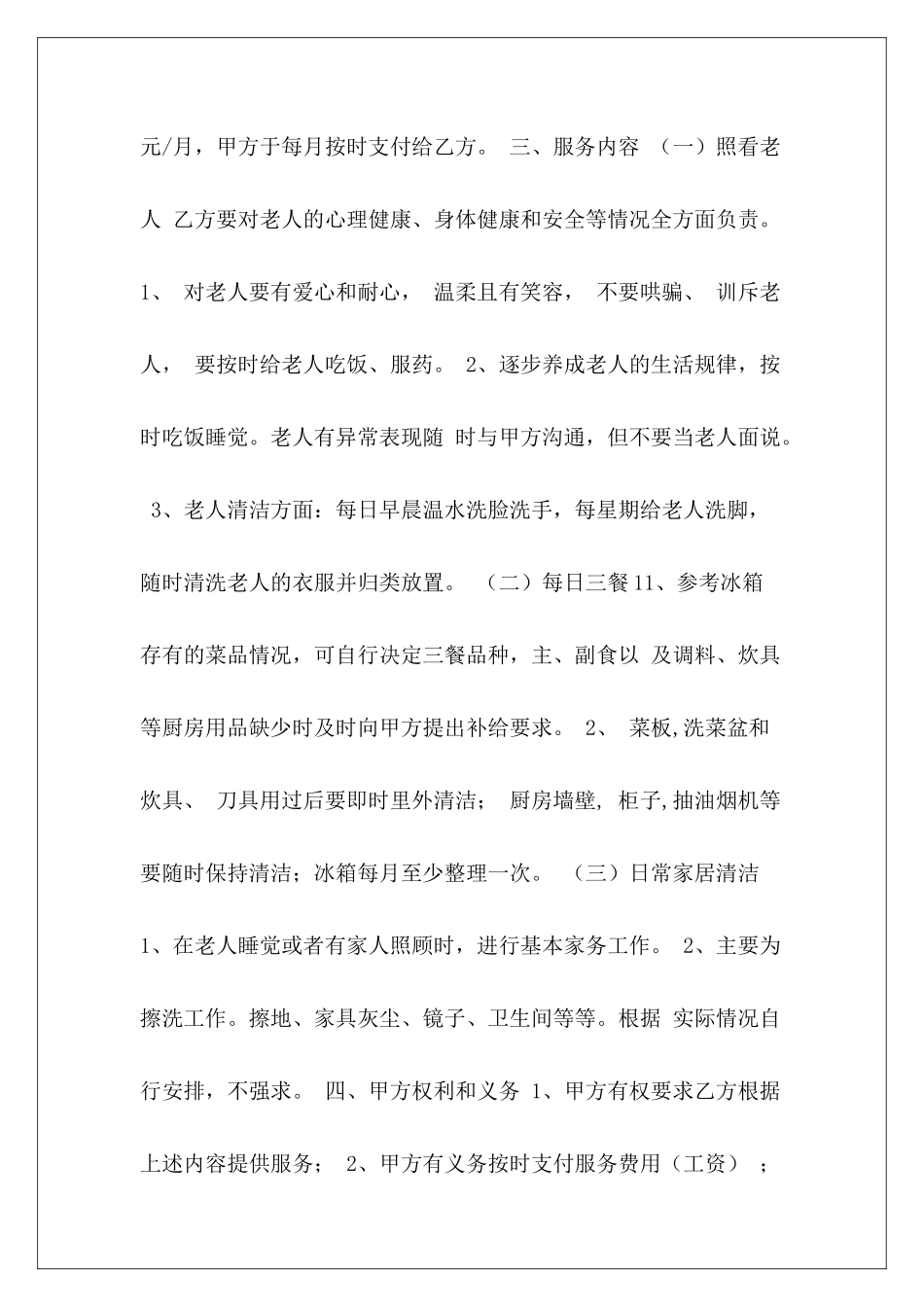 2024照顾老人保姆合同家庭照顾老人保姆协议照顾老人保姆的合同_第3页
