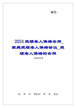 2024照顾老人保姆合同家庭照顾老人保姆协议照顾老人保姆的合同