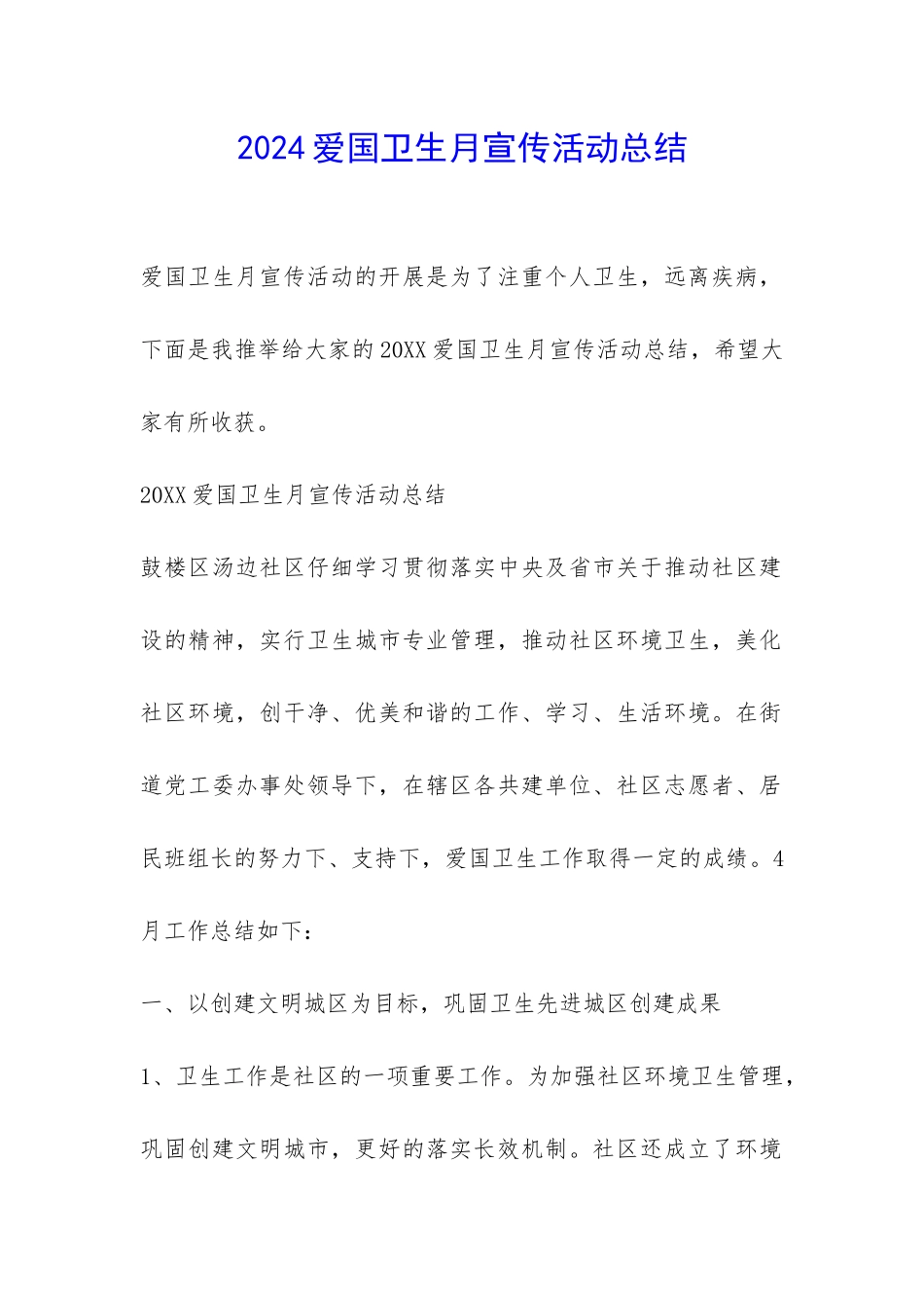 2024爱国卫生月宣传活动总结-_第1页