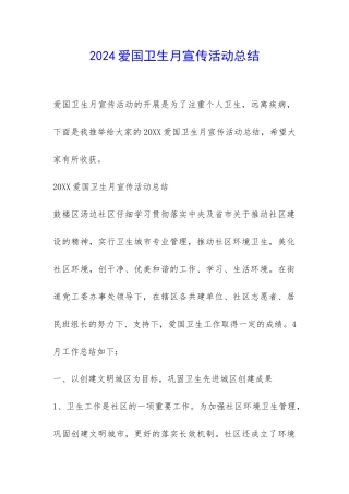 2024爱国卫生月宣传活动总结-