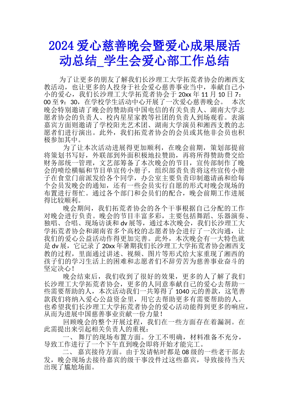 2024爱心慈善晚会暨爱心成果展活动总结-学生会爱心部工作总结_第1页