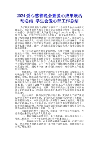 2024爱心慈善晚会暨爱心成果展活动总结-学生会爱心部工作总结