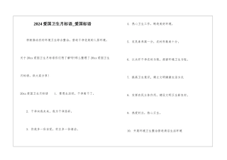 2024爱国卫生月标语-爱国标语