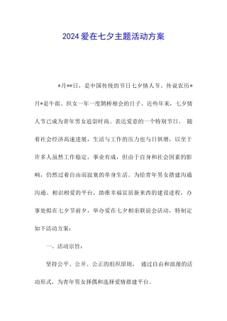 2024爱在七夕主题活动方案