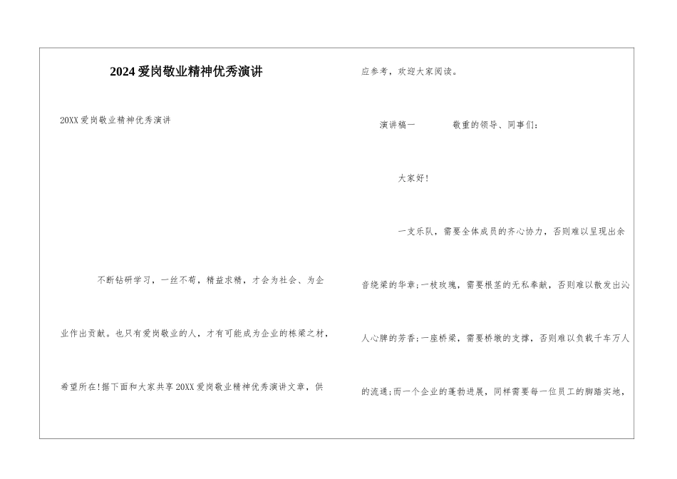 2024爱岗敬业精神优秀演讲_第1页
