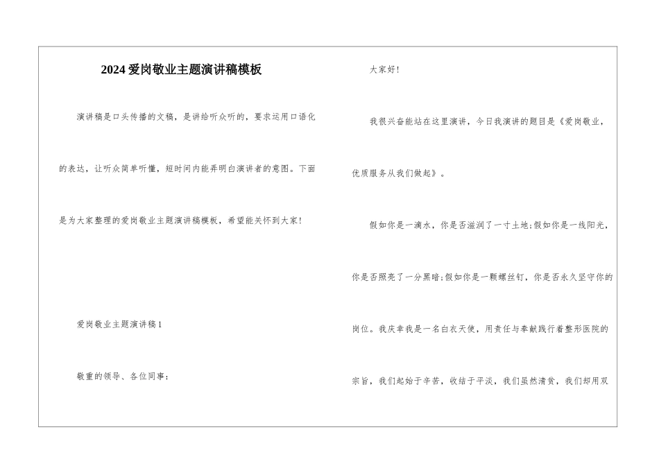 2024爱岗敬业主题演讲稿模板_第1页