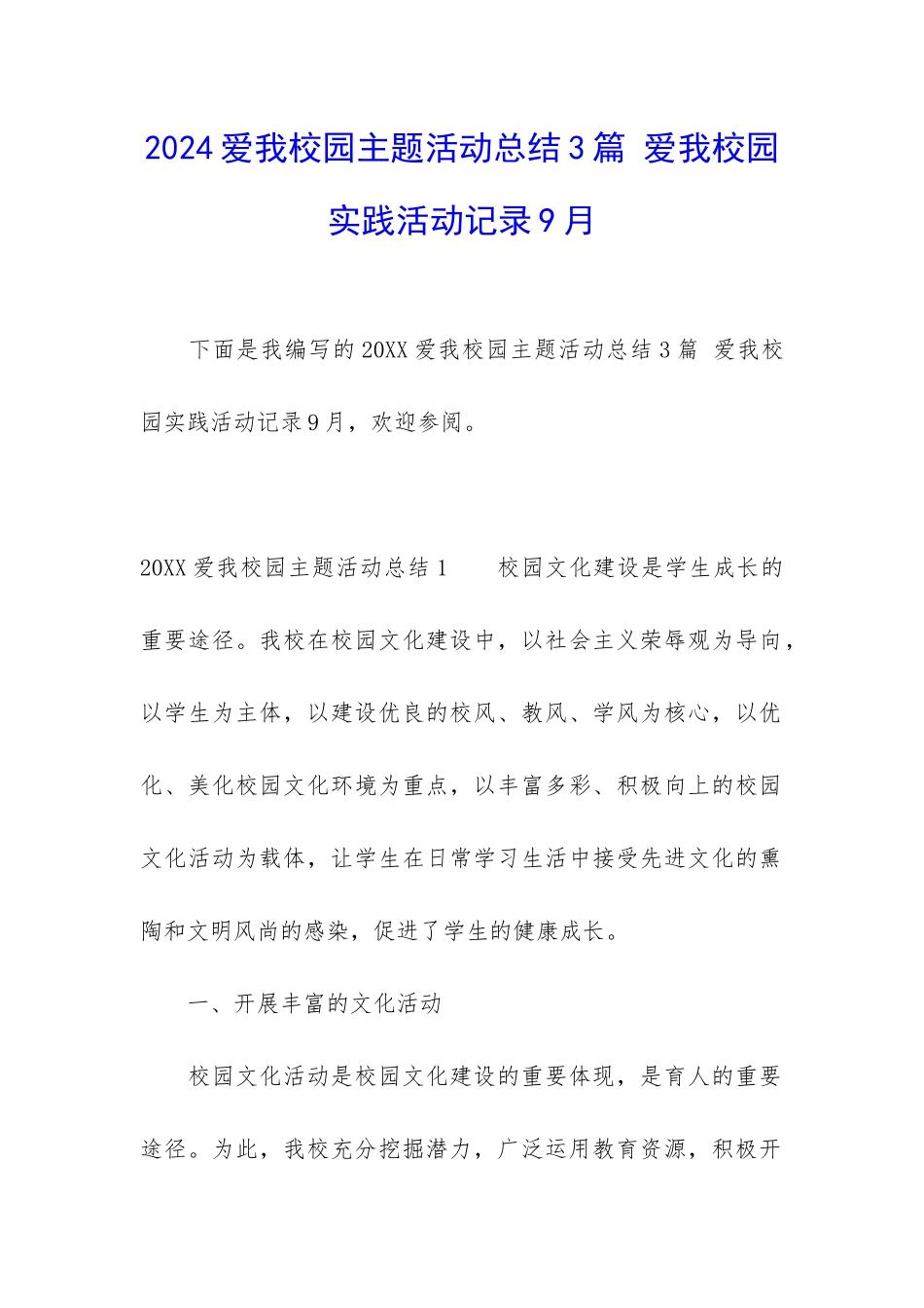 2024爱我校园主题活动总结3篇-爱我校园实践活动记录9月_第1页