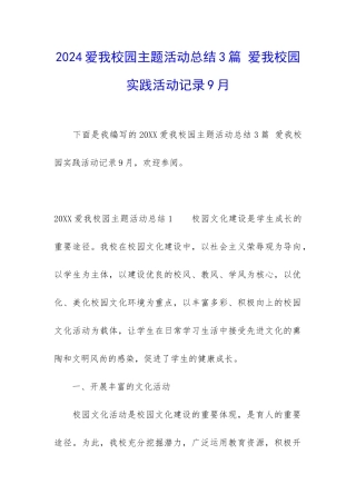 2024爱我校园主题活动总结3篇-爱我校园实践活动记录9月