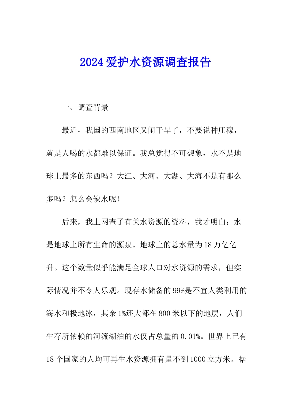 2024爱护水资源调查报告_第1页