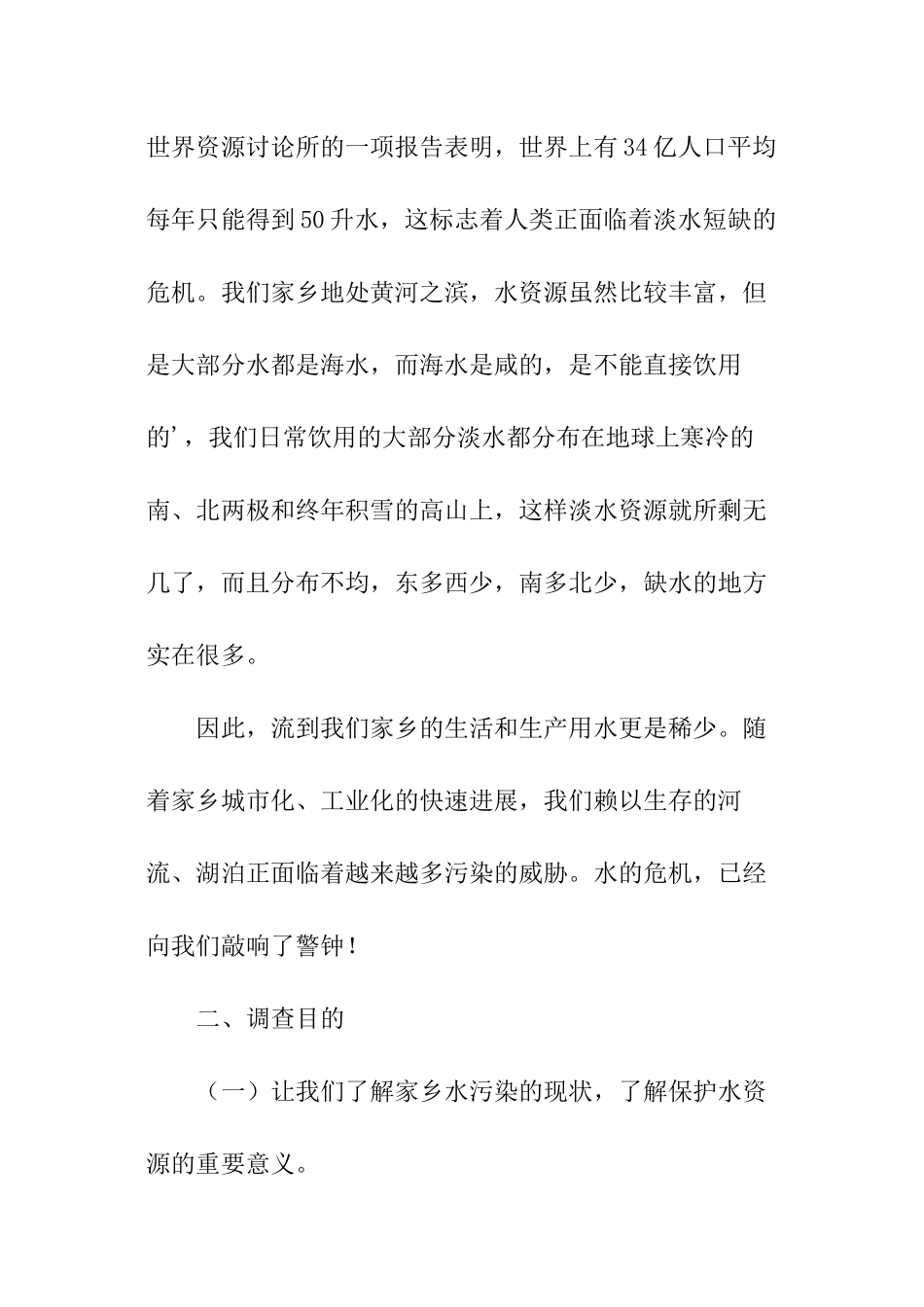 2024爱护水资源调查报告_第2页