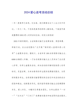 2024爱心送考活动总结-