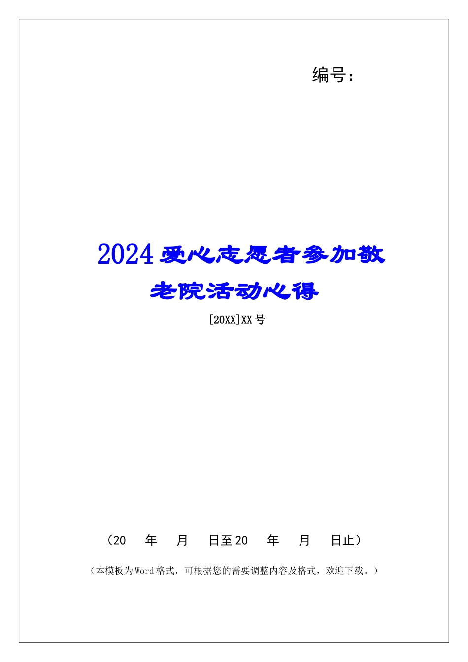 2024爱心志愿者参加敬老院活动心得_第1页