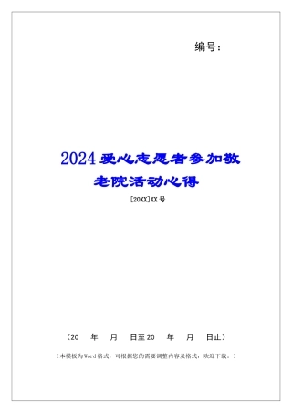 2024爱心志愿者参加敬老院活动心得