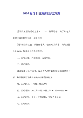 2024爱牙日主题的活动方案