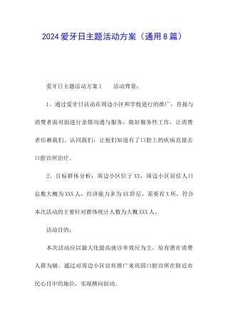 2024爱牙日主题活动方案